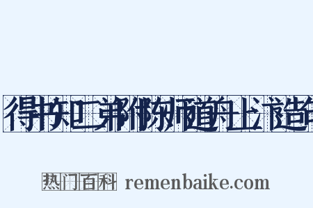 得书知二弟附陈师道舟上汴造句是什么意思的图片